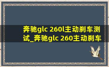 奔驰glc 260l主动刹车测试_奔驰glc 260主动刹车功能怎么操控